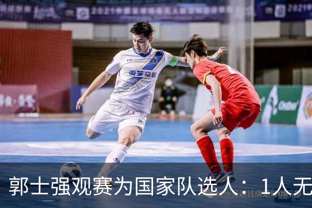 郭士强观赛为国家队选人：1人无悬念，2人迎机会，3人恐落选