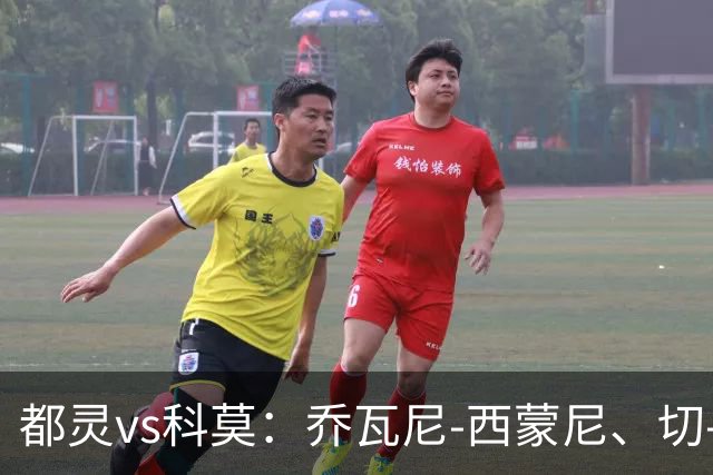 都灵vs科莫：乔瓦尼-西蒙尼、切-亚当斯首发，尼科-帕斯、罗伯特-桑切斯出战