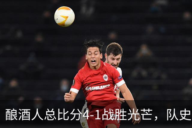 酿酒人总比分4-1战胜光芒，队史首次夺得世界大赛冠军