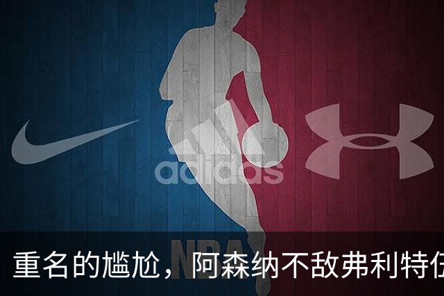 重名的尴尬，阿森纳不敌弗利特伍德的球场名叫海布里