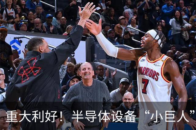 重大利好！半导体设备“小巨人”，Q3盈利大增近35倍