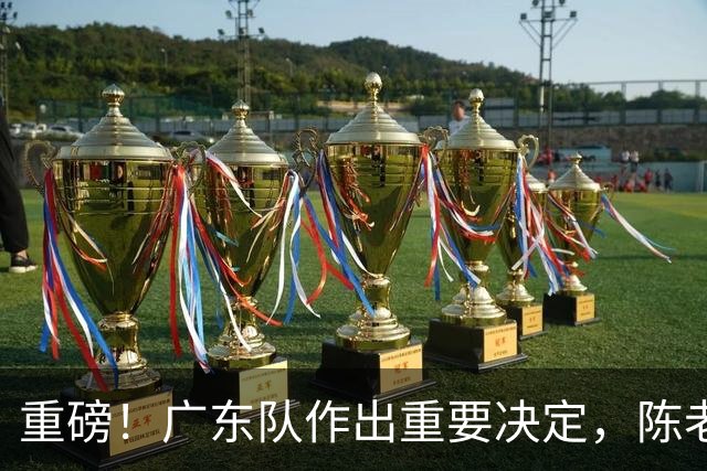 重磅！广东队作出重要决定，陈老板重金抢下卡梅隆托马斯？