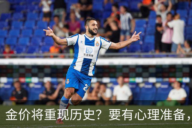 金价将重现历史？要有心理准备，下月，金价或将重现2015年历史！