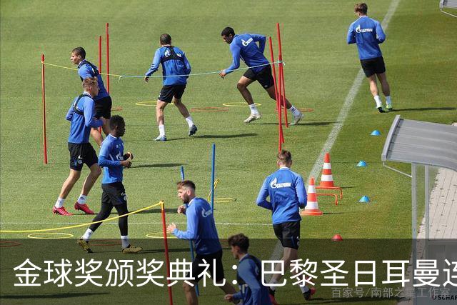 金球奖颁奖典礼：巴黎圣日耳曼连续第二年荣获年度最佳男足俱乐部