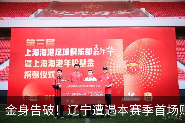 金身告破！辽宁遭遇本赛季首场败仗 战绩为4胜1负