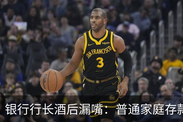 银行行长酒后漏嘴：普通家庭存款超过36万，千万不要只存定期