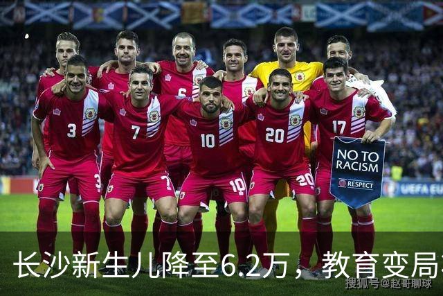 长沙新生儿降至6.2万，教育变局将至？
