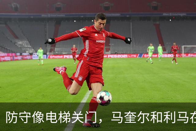 防守像电梯关门，马奎尔和利马在禁区前目送罗杰斯突破得分
