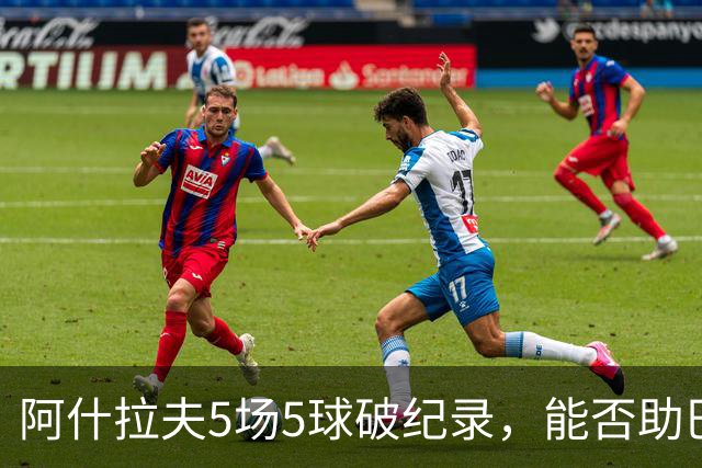 阿什拉夫5场5球破纪录，能否助巴黎欧冠复仇？