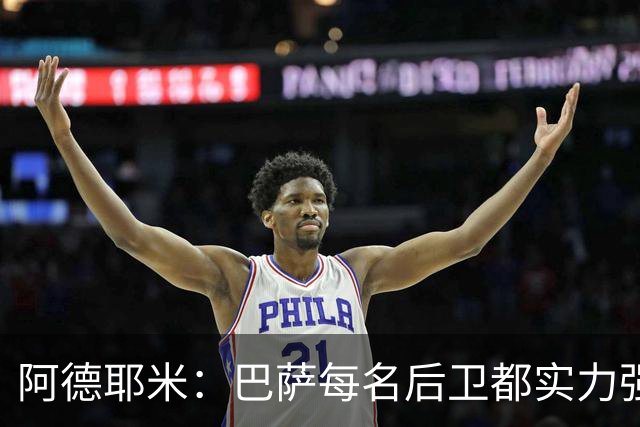 阿德耶米：巴萨每名后卫都实力强劲；我对国家德比无比期待