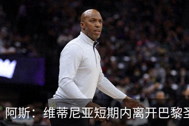 阿斯：维蒂尼亚短期内离开巴黎圣日耳曼的可能性微乎其微