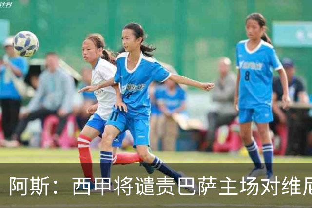 阿斯：西甲将谴责巴萨主场对维尼修斯的种族侮辱