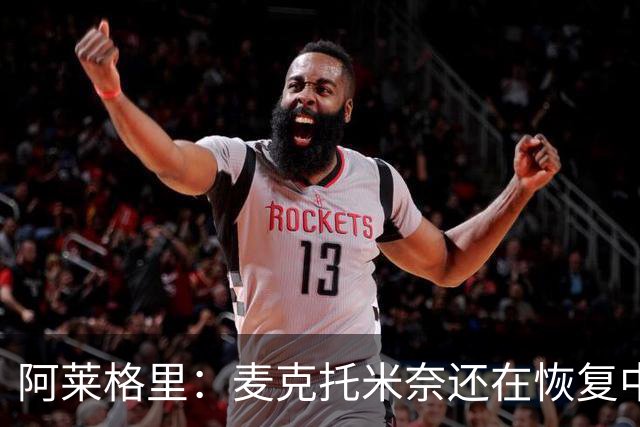 阿莱格里：麦克托米奈还在恢复中，我们会评估安古伊萨是否能出场