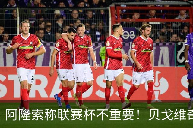 阿隆索称联赛杯不重要！贝戈维奇：我不认同，切尔西球迷不会买单