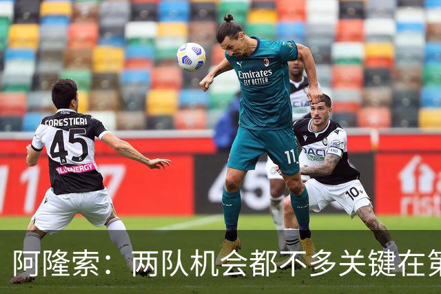 阿隆索：两队机会都不多关键在第一球；帕尔默的红牌？我还没看