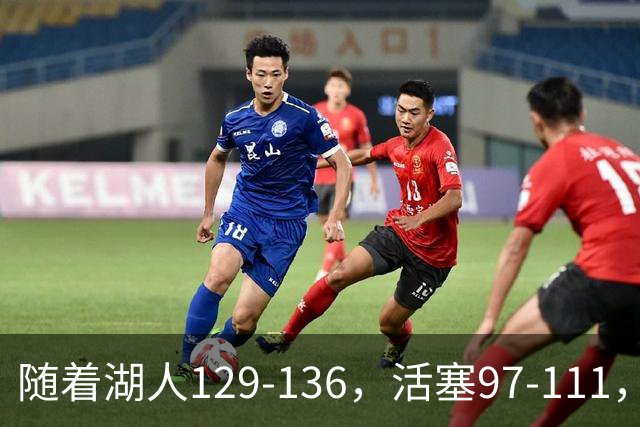 随着湖人129-136，活塞97-111，国王103-130，NBA最新积分榜出炉