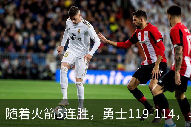 随着火箭5连胜，勇士119-114，马刺加时险胜，西部最新排名出炉！