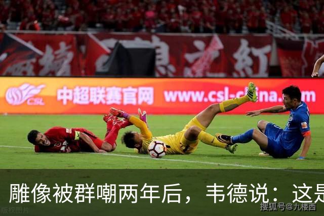 雕像被群嘲两年后，韦德说：这是我的脸，但永远是我们的房子