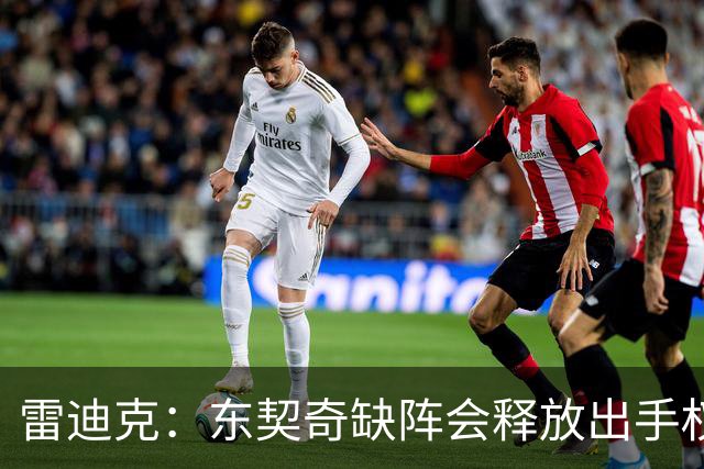 雷迪克：东契奇缺阵会释放出手权 我们要让其他球员发挥各自优势