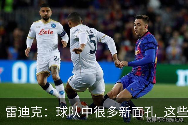 雷迪克：球队中很多新面孔 这些逆境都会成为未来的参考经历