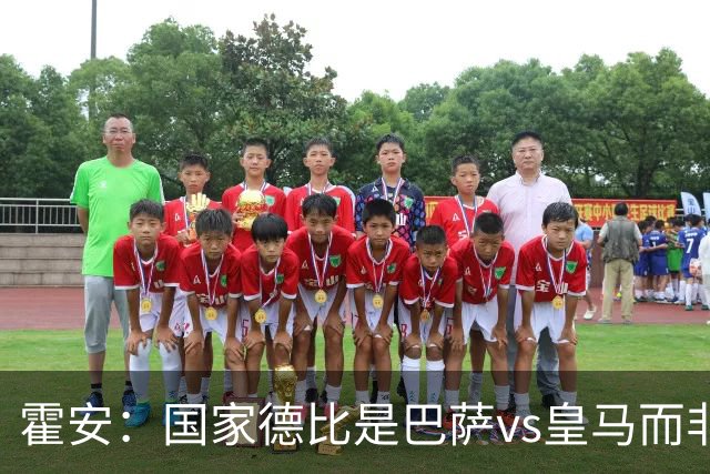 霍安：国家德比是巴萨vs皇马而非亚马尔vs姆巴佩 我们有争冠实力