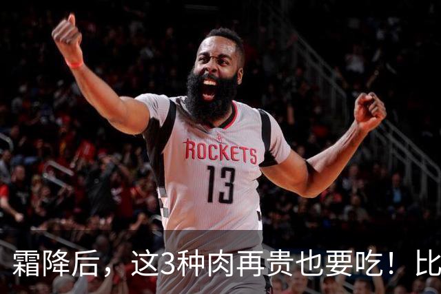 霜降后，这3种肉再贵也要吃！比鸡肉鲜润，比羊肉温和，一周换着吃，润燥暖身强体质，补足营养好过冬！