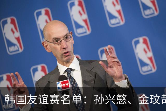 韩国友谊赛名单：孙兴慜、金玟哉、李刚仁领衔，朴镇燮在列