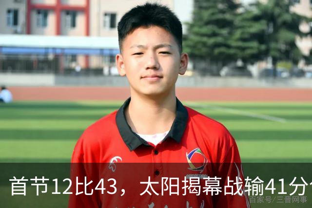首节12比43，太阳揭幕战输41分创历史级惨案