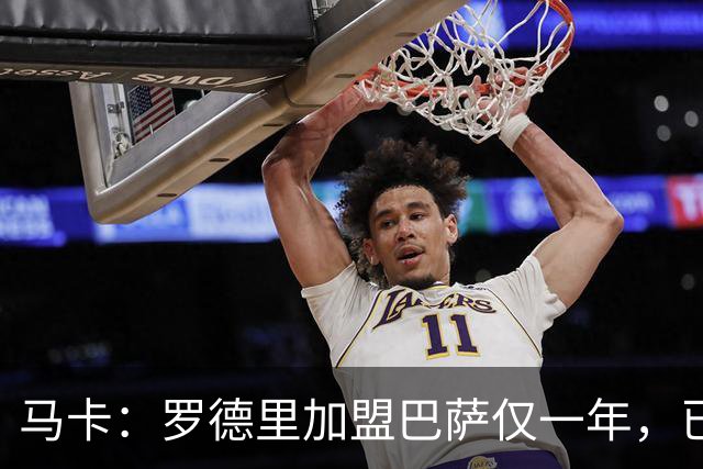 马卡：罗德里加盟巴萨仅一年，已成更衣室领袖之一