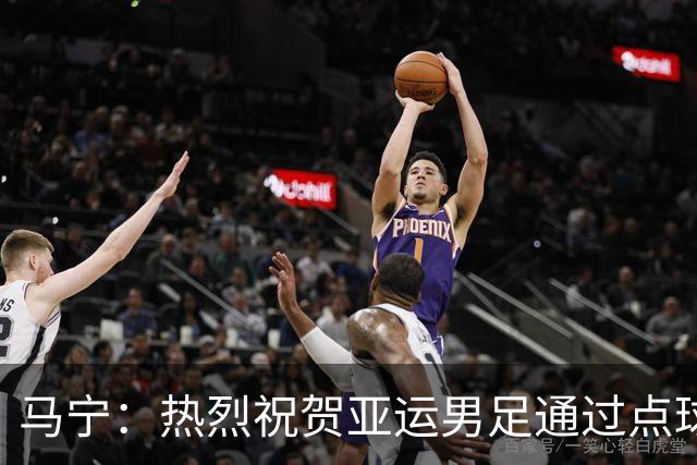 马宁：热烈祝贺亚运男足通过点球大战勇夺铜牌，点赞！