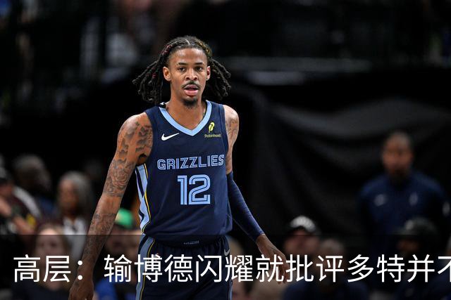 高层：输博德闪耀就批评多特并不妥，人们将多特视为拜仁竞争者