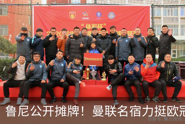鲁尼公开摊牌！曼联名宿力挺欧冠冠军教头！他才是红魔最理想主帅