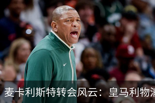 麦卡利斯特转会风云：皇马利物浦暗战，忠诚是伪命题