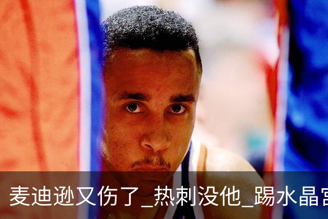麦迪逊又伤了 热刺没他 踢水晶宫也很难