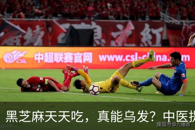 黑芝麻天天吃，真能乌发？中医提醒：吃对补肝肾，吃错白搭