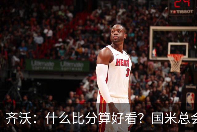 齐沃：什么比分算好看？国米总会被吹毛求疵，进六个都是义务