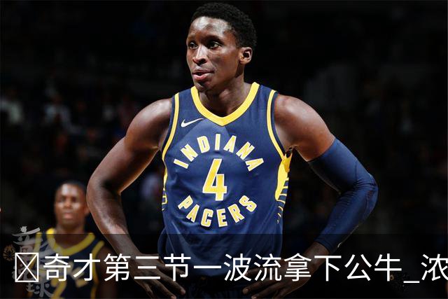 🏀奇才第三节一波流拿下公牛 浓眉19+6 杨25+9 威尔逊30+14