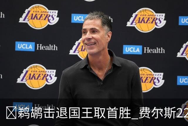 🏀鹈鹕击退国王取首胜 费尔斯22+8+13 锡安22+6 阿卡夫34+6+13
