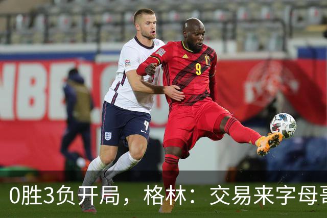 0胜3负开局，格林：交易来字母哥就得掏空阵容深度