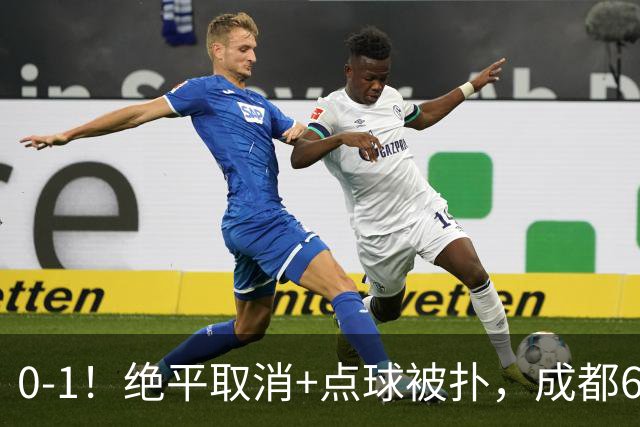 0-1！绝平取消+点球被扑，成都6次无缘提前夺冠，大连仍有望夺冠