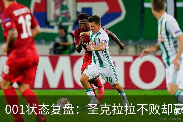 001状态复盘：圣克拉拉不败却赢得艰难，本菲卡三连胜能否延续？