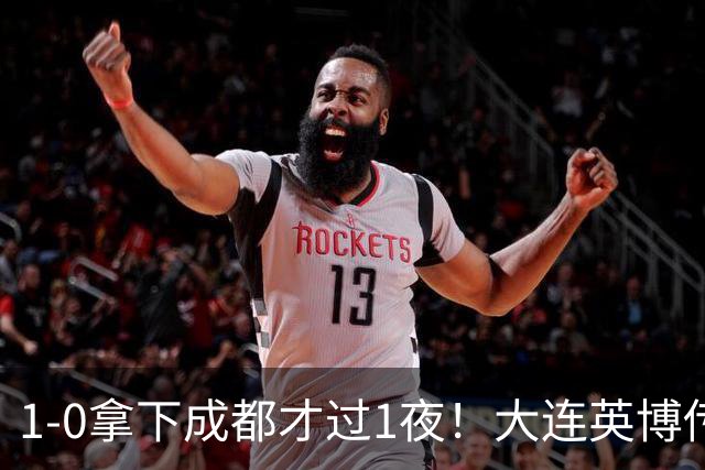 1-0拿下成都才过1夜！大连英博传来主帅李国旭消息，马马杜这番话说得太实在