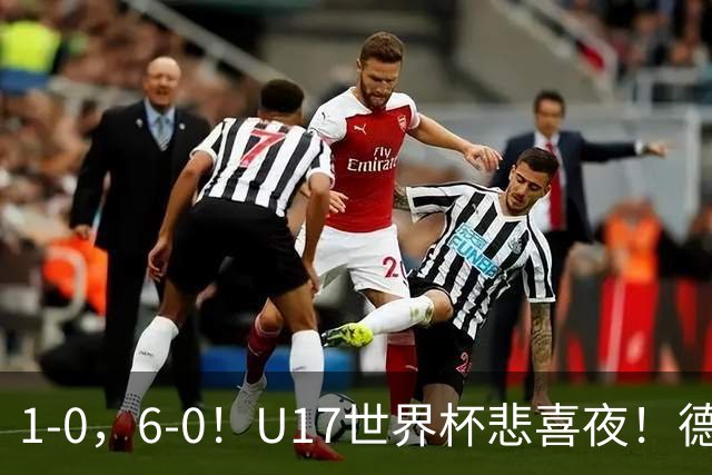 1-0，6-0！U17世界杯悲喜夜！德国爆冷出局，朝鲜造惨案，8强诞生4席