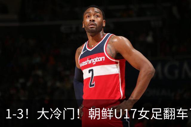 1-3！大冷门！朝鲜U17女足翻车了，近3年来首次失利，仍以小组第一晋级