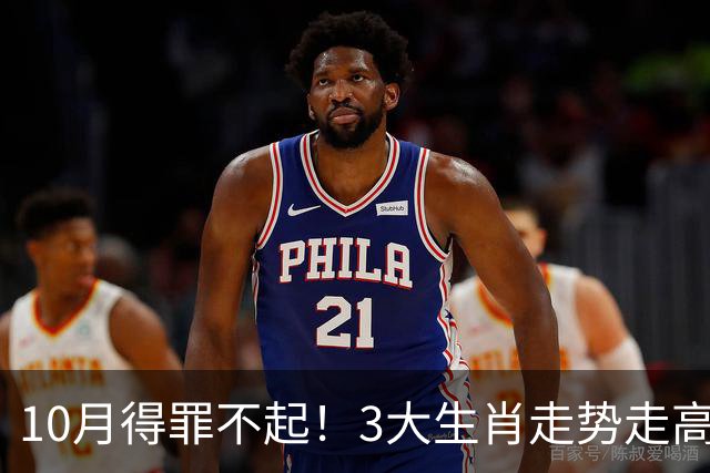 10月得罪不起！3大生肖走势走高，路路通顺，喜事一桩接一桩