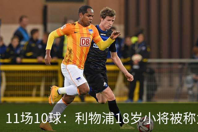 11场10球：利物浦18岁小将被称为“自家凯恩”