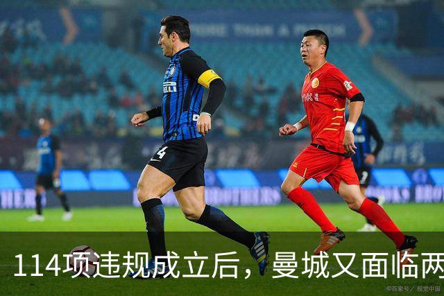 114项违规成立后，曼城又面临两项新调查