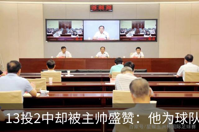 13投2中却被主帅盛赞：他为球队做了很多隐形贡献