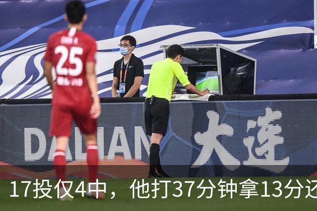 17投仅4中，他打37分钟拿13分还送出3次失误