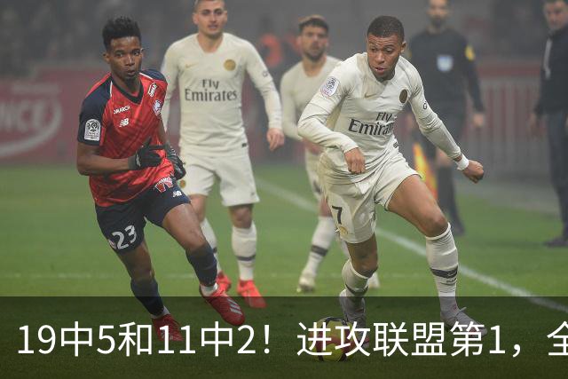19中5&11中2！进攻联盟第1，全场只得84分，三届MVP也走下坡路了